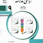 ریاضی نهم مدرسه  جویا مجد