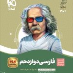 سیر تا پیاز فارسی دوازدهم (مشترک تمامی رشته ها)   گاج