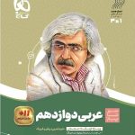 سیر تا پیاز عربی دوازدهم (رشته ریاضی و تجربی)   گاج