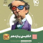 سیر تا پیاز زبان انگلیسی یازدهم (مشترک تمامی رشته ها)   گاج