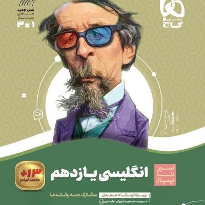 سیر تا پیاز زبان انگلیسی یازدهم (مشترک تمامی رشته ها) گاج