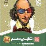 سیر تا پیاز زبان انگلیسی دهم (مشترک تمامی رشته ها)   گاج