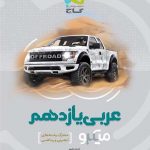 عربی یازدهم میکرو (رشته ریاضی و تجربی)  گاج