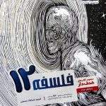 فلسفه دوازدهم هدفدار (رشته انسانی)  مشاوران