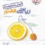 خیلی سبز آموزش جامع ریاضی هفتم تیزهوشان