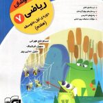 الگو ریاضی هفتم تیزهوشان (کرک و دیل)