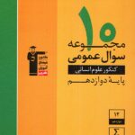 قلم چی 10 مجموعه سوال عمومی کنکور دوازدهم (رشته انسانی)