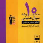 قلم چی 10 مجموعه سوال عمومی کنکور دوازدهم (رشته ریاضی و تجربی)