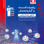 ریاضیات گسسته و آمار و احتمال جامع کنکور (رشته ریاضی)  قلم چی