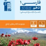 قلم چی فارسی دهم جامع آبی (مشترک تمامی رشته ها)