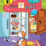 کار علوم سوم دبستان  قلم چی