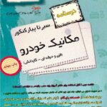 اخوان سیر تا پیاز درسنامه مکانیک خودرو جامع کنکور (هنرستان) با تخفیف ویژه