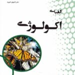 دانش پژوهان الفبای اکولوژی