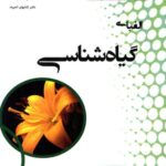 دانش پژوهان الفبای گیاه شناسی