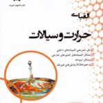 دانش پژوهان الفبای حرارت و سیالات