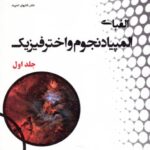 دانش پژوهان الفبای المپیاد نجوم و اخترفیزیک (جلد اول)