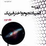 دانش پژوهان الفبای المپیاد نجوم و اختر فیزیک (جلد دوم)