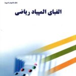 الفبای المپیاد ریاضی  دانش پژوهان