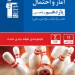 قلم چی تست آمار و احتمال یازدهم آبی (رشته ریاضی)