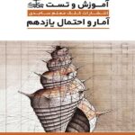 کلک معلم آموزش و تست آمار و احتمال یازدهم (رشته ریاضی)