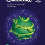 مهروماه زیست شناسی فضایی دهم (رشته تجربی)