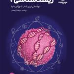مهروماه آموزش فضایی زیست شناسی یازدهم (رشته تجربی)
