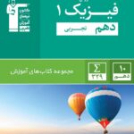 قلم چی فیزیک دهم تجربی