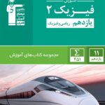 قلم چی آموزش فیزیک یازدهم سبز (رشته ریاضی)