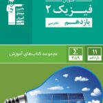 قلم چی آموزش فیزیک یازدهم سبز (رشته تجربی)