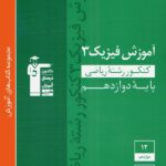 قلم چی آموزش فیزیک دوازدهم سبز (رشته ریاضی)