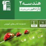 قلم چی آموزش هندسه یازدهم سبز (رشته ریاضی)