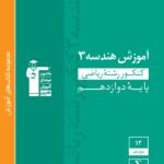 قلم چی آموزش هندسه دوازدهم سبز (رشته ریاضی)