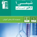 قلم چی شیمی دهم تجربی و ریاضی