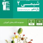 قلم چی آموزش شیمی یازدهم سبز (رشته ریاضی و تجربی)