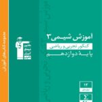 قلم چی آموزش شیمی دوازدهم سبز (رشته ریاضی و تجربی)