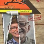 مبتکران آموزش و آزمون روان شناسی یازدهم (رشته انسانی)