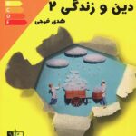 تخته سیاه دین و زندگی یازدهم (رشته ریاضی و تجربی)