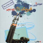 آموزش و کار فیزیک دهم (رشته ریاضی) ویژه مهندس ها خوشخوان