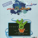 آموزش و کار حسابان یازدهم (ویژه مهندس ها)  خوشخوان