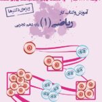 خوشخوان آموزش و کار ریاضی دهم ویژه دکترها (رشته تجربی)