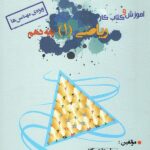 آموزش و کار ریاضی دهم (رشته ریاضی) ویژه مهندس ها خوشخوان