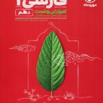 مهروماه آموزش و تست فارسی دهم (مشترک تمامی رشته ها)