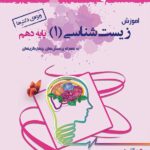 خوشخوان آموزش زیست شناسی دهم (ویژه دکتر ها)