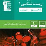 قلم چی زیست شناسی دهم تجربی