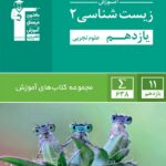 قلم چی آموزش زیست شناسی یازدهم (رشته تجربی)