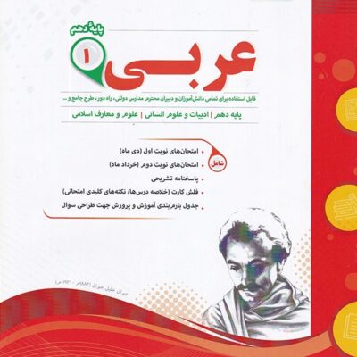 جزوه نمونه سوالات امتحانی عربی دهم (رشته انسانی) اسفندیار