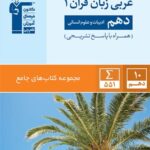 قلم چی تست عربی زبان قرآن دهم جامع (رشته انسانی)