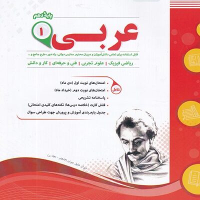 جزوه نمونه سوالات امتحانی عربی دهم (رشته ریاضی و تجربی) اسفندیار
