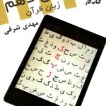 تخته سیاه عربی زبان قرآن دهم (رشته ریاضی و تجربی)