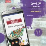 مبتکران تست عربی یازدهم مرشد (رشته انسانی)